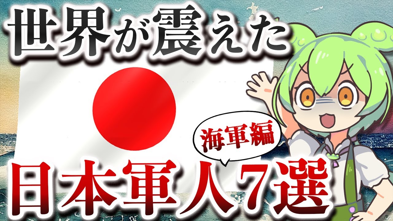 【総集編】異次元の強さ！？日本の海軍軍人７選【睡眠用】【ずんだもん ゆっくり解説】