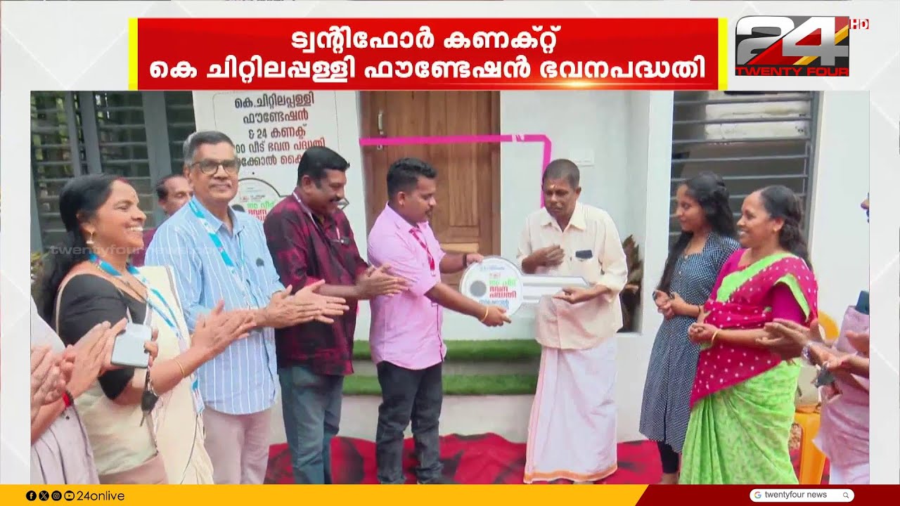 മുത്തുക്കുട്ടൻ - സീമ ദമ്പതികൾക്ക് വീടൊരുങ്ങി; കൈത്താങ്ങായി ട്വന്റിഫോർ കണക്ട്