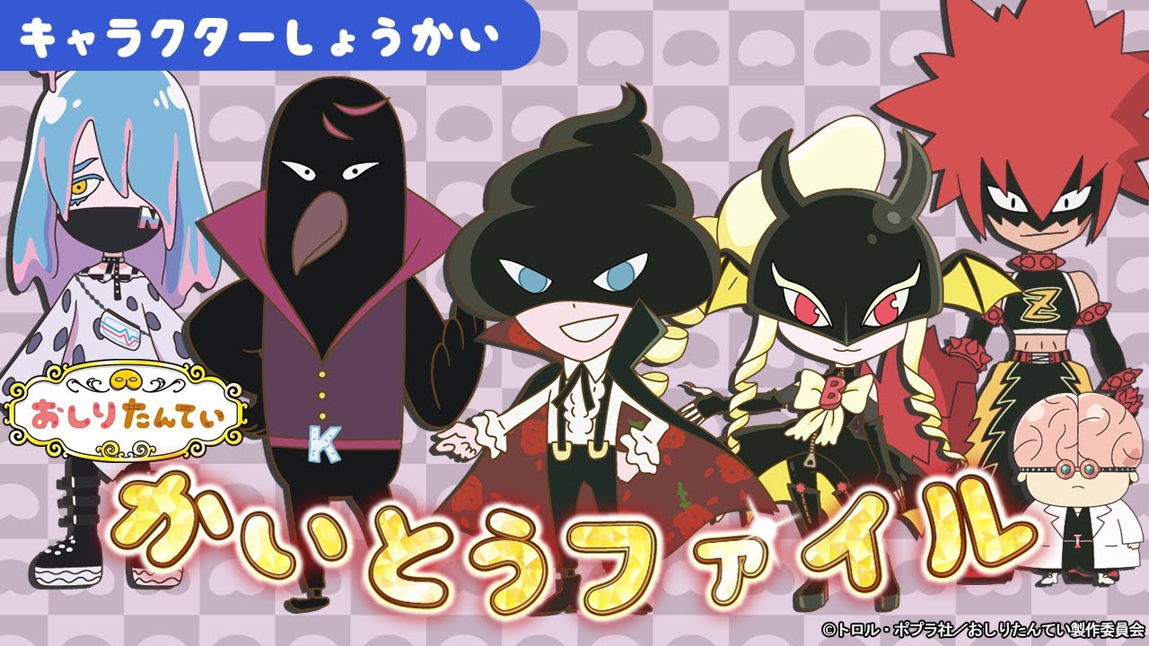 【アニメおしりたんてい】キャラクター紹介！〜かいとう編〜 【公式】
