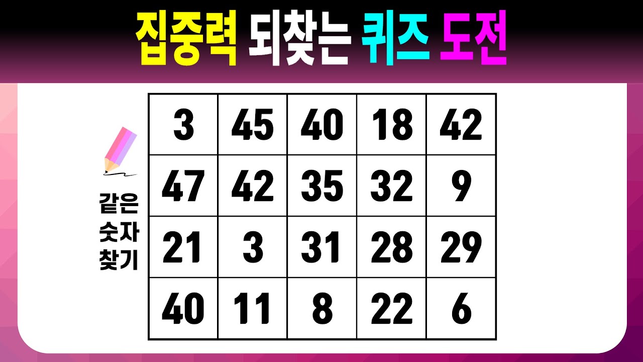 집중력 되찾는 퀴즈 도전 【같은숫자찾기/치매예방퀴즈/치매예방활동/치매예방게임/숫자퀴즈/치매테스트】