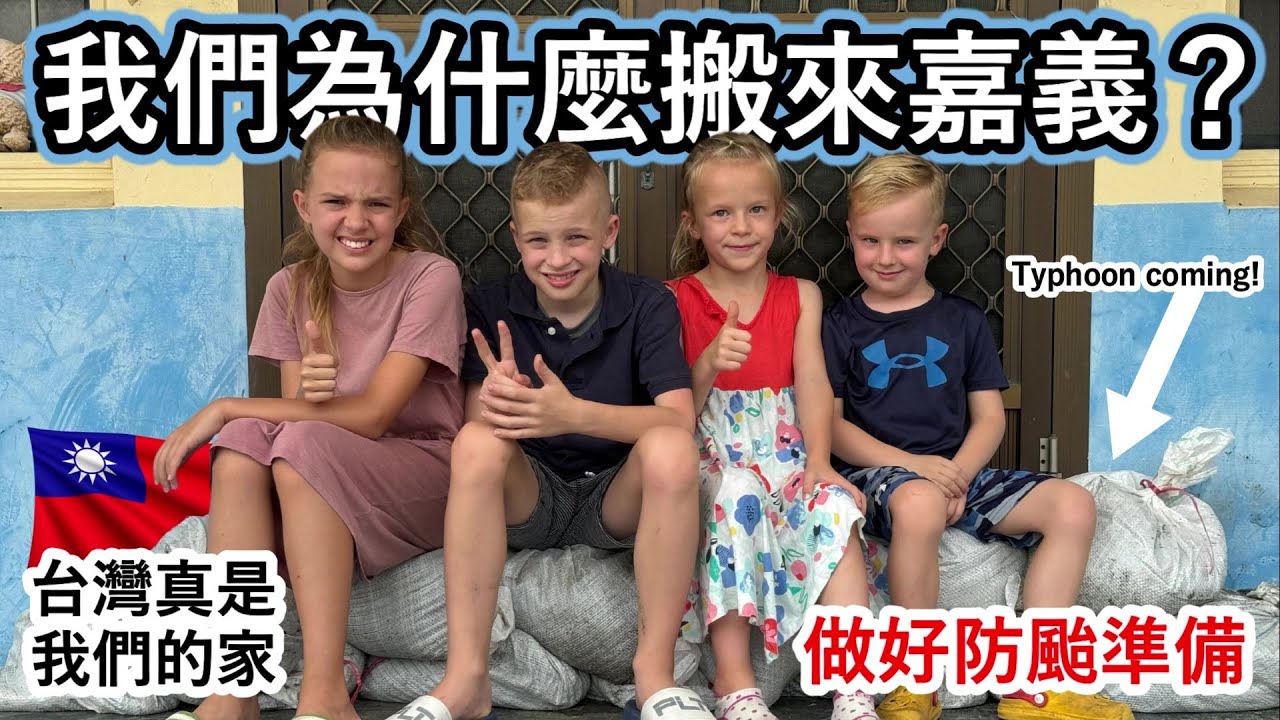 荷蘭人為什麼搬來嘉義？到了台灣後，回去新港的家跟朋友團圓還有防颱準備。Why did a Dutch family move to Chiayi in Taiwan?