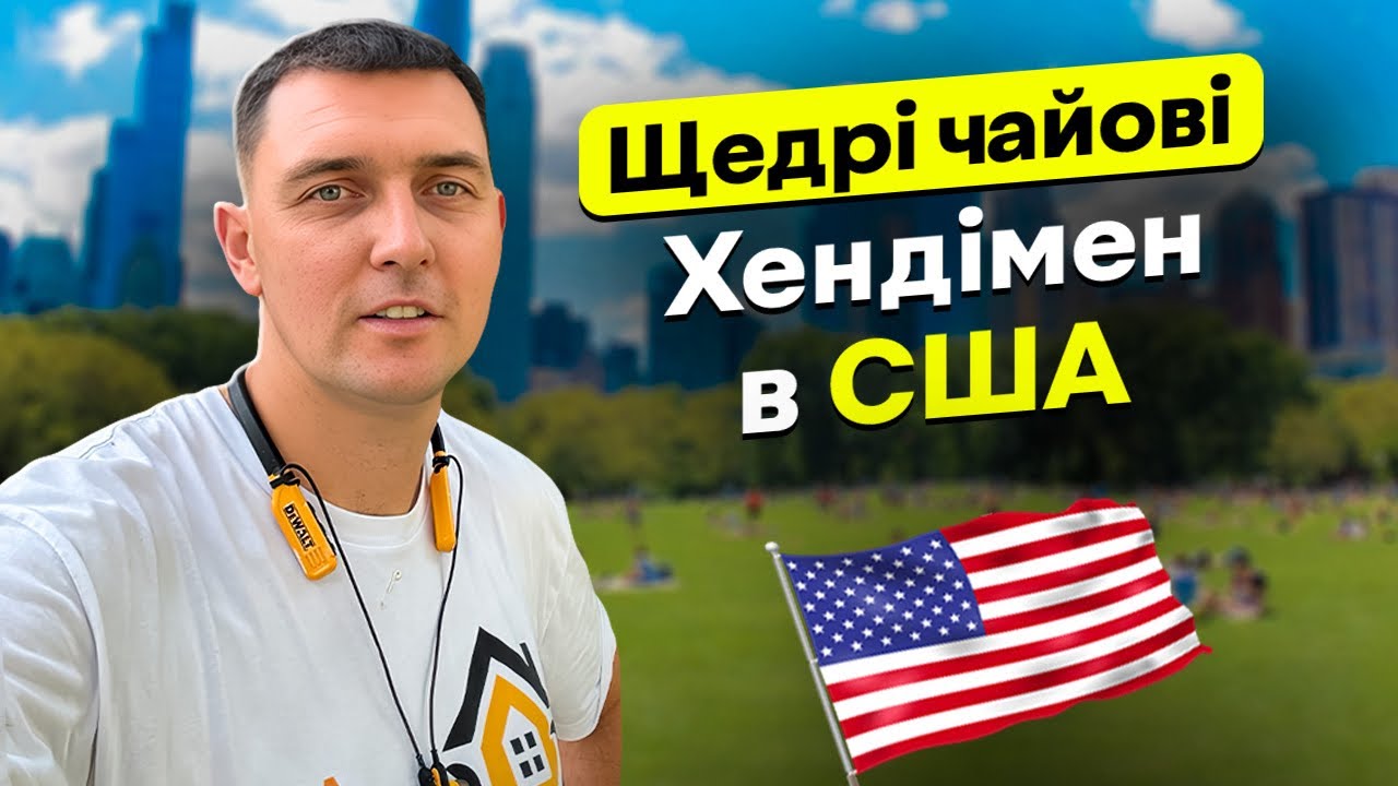 Щедрі клієнти! Хендімен в США 🇺🇸 