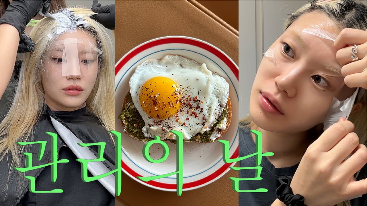 관리의 날 VLOG ✶ 운동 | 요즘 자주 해먹는 식단🥒🍞  (안과, 투명교정, 울쎄라, 경락, 홈케어, 뷰티 디바이스들, 뉴헤어!) 까아쥐