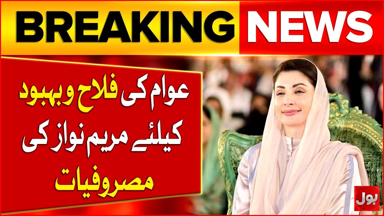 CM Punjab Maryam Nawaz Engagements for Public Welfare | Latest Updates | Breaking news