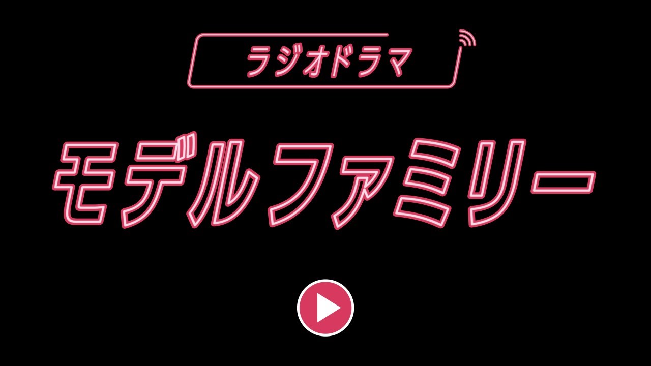 【ラジオドラマ】モデルファミリー