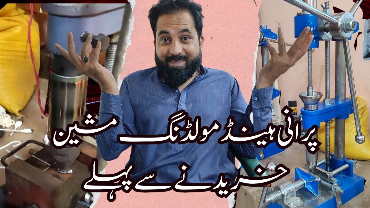 پرانی ہینڈ مولڈنگ مشین |  فرق | New hand molding machine