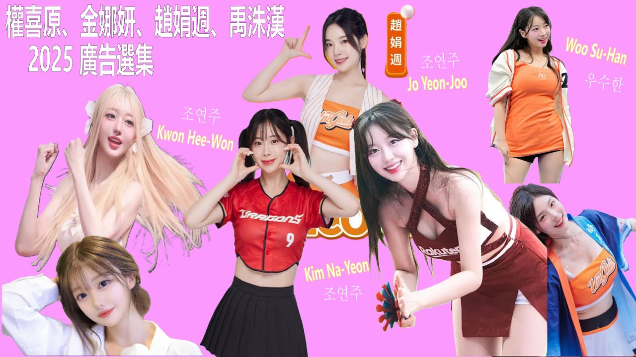 權喜原、金娜妍、趙娟週、禹洙漢 2025 廣告選集  KwonHeeWon ,KimNaYeon,JoYeonJoo, WooSuHan  Advertisments#조연주#우수한 #권희원#김나연