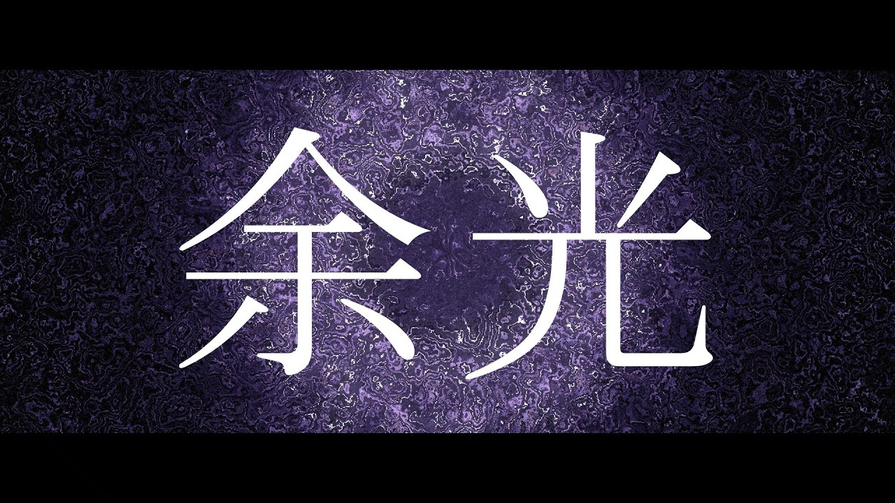 余光 / 宮舞モカ