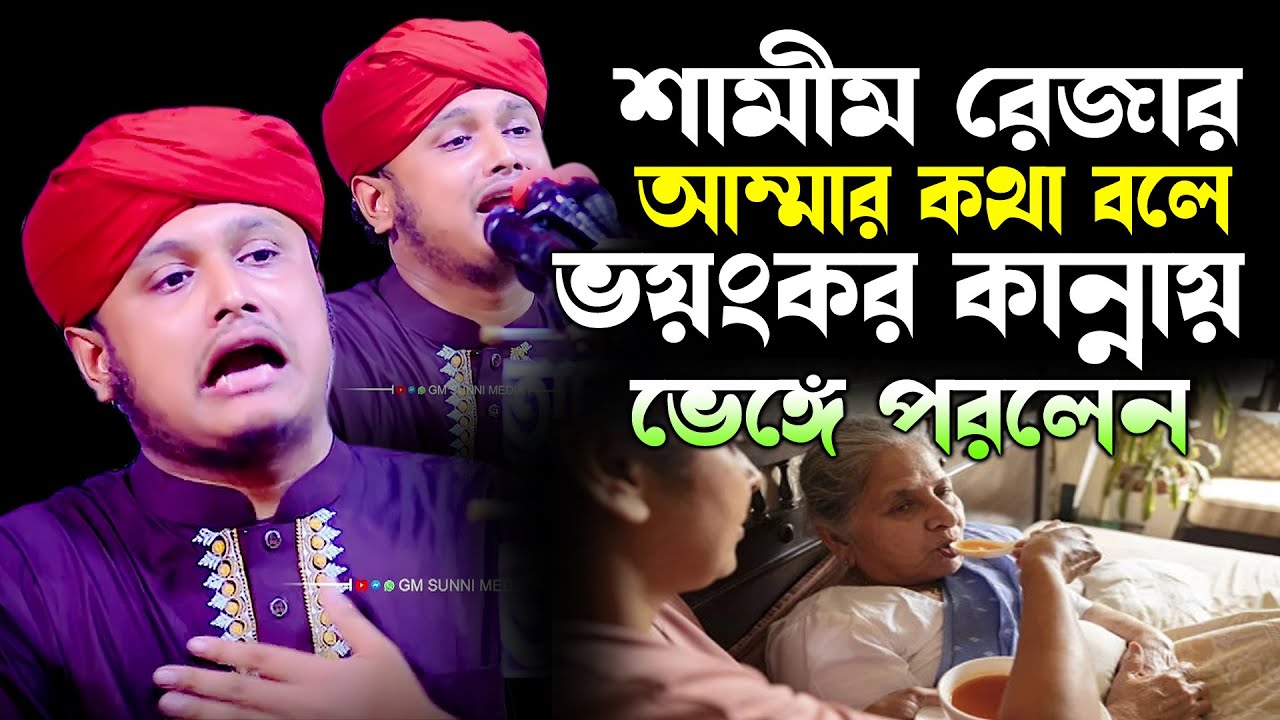 শামীম রেজার আম্মার কথা বলে ভয়ংকর কান্নায় ভেঙ্গে পরলেন,ক্বারী শামীম রেজা ক্বাদেরী  2025,Shamim Reza