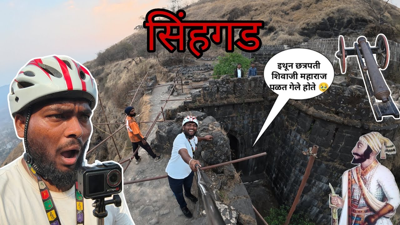 इथून छत्रपती शिवाजी महाराज पळत गेले होते || किल्ले सिंहगड