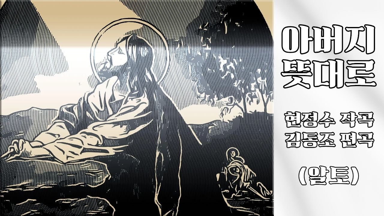 아버지 뜻대로 (Alto) (현정수 작곡, 김동조편곡)