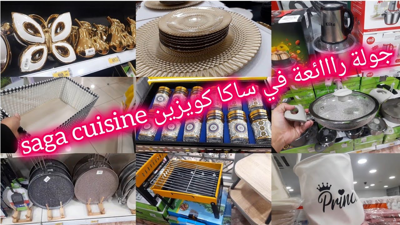 ⛔واااو جولة متنوعة في جديد عروض وتخفيضات🤩 ساكا كويزين ❌ saga cuisine ❌ أواني، منظمات، ديكورات وأجهزة