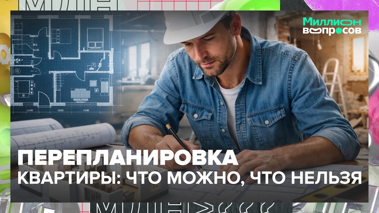 Перепланировка квартиры: что можно, что нельзя и как согласовать без проблем