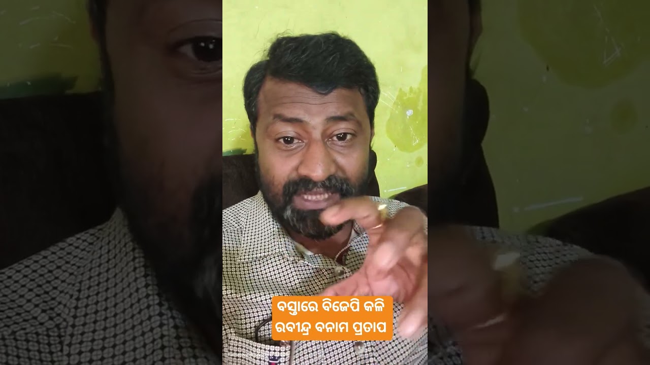 Odisha Politics #odishapolitics #odishabjp