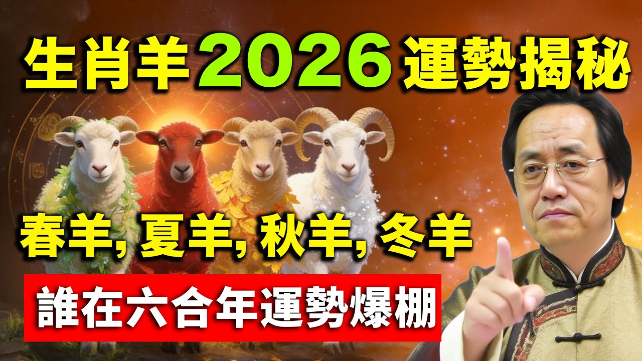 【倪海夏智慧】生肖羊2026年運勢! 春羊、夏羊、秋羊、冬羊，誰在六合年 “運勢爆棚”？#倪海廈 #馬年運程#生肖羊 #2026丙午年 #六合貴人 #流年運勢 #台灣命理 #屬羊運勢