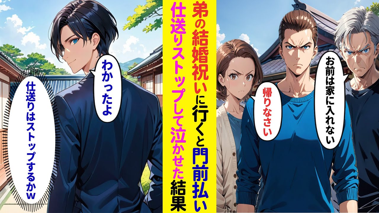 【漫画】弟の結婚祝いにいくと俺だけ門前払い「・・・」→（仕送は今月で辞めようw）仕送りやめると両親と弟夫婦が顔面蒼白に…【ラブコメ】