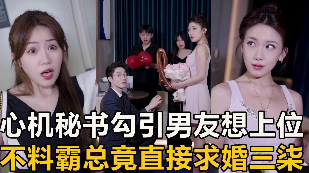心機女祕書勾引霸總想上位，三柒故意給她發飯店房號引她上鉤，不料竟是霸總求婚現場？【徐三柒】