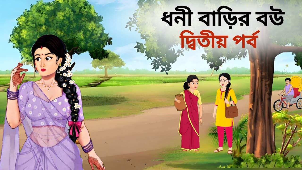 ধনী বাড়ির বউ | দ্বিতীয় পর্ব | Bangla New Cartoon Story || Heart Touching Story |