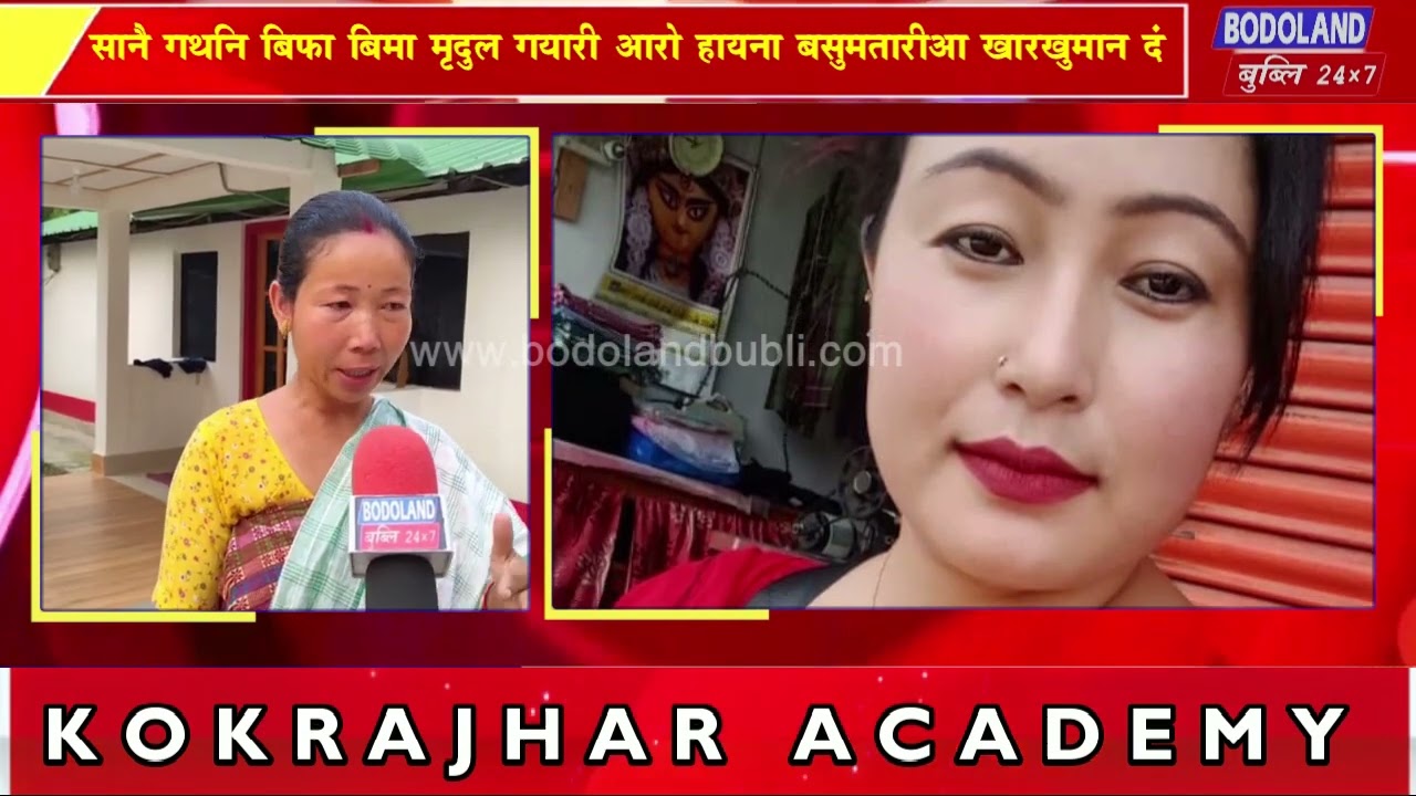 सानै गथनि बिफा मृदुल गयारी आरो सानै गथनि बिमा हायना बसुमतारीआ खारखुमान दं