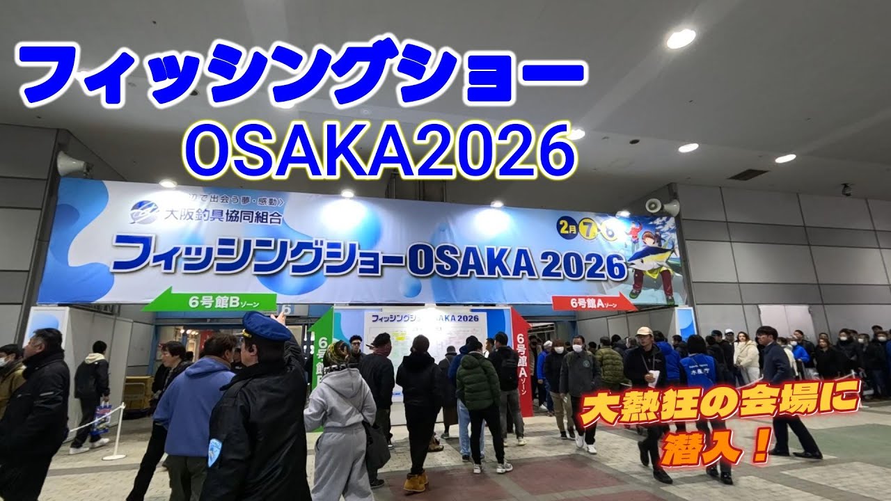 【フィッシングショー大阪】最新タックルに大興奮！