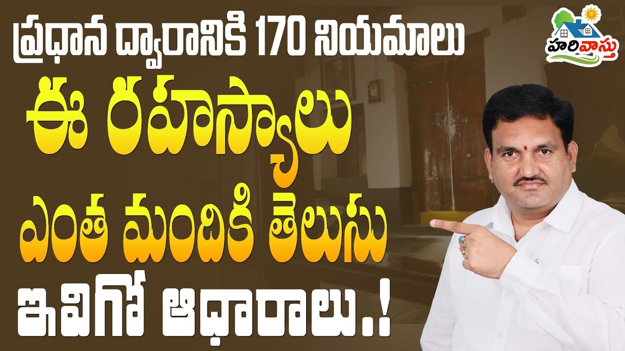 ప్రధాన ద్వారానికి 170  నియమాలు,  ఆధారాలు మీముందు | Main door | Door niyamalu | dwaram | proofs