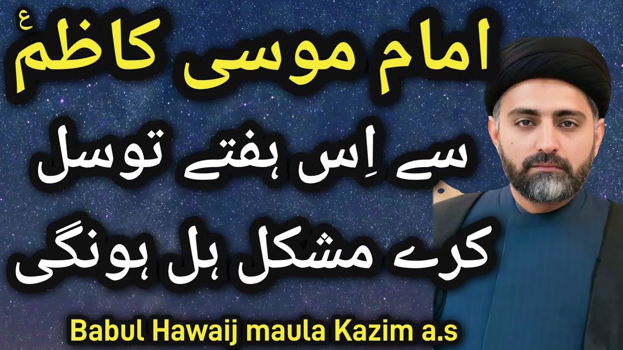Imam Musa Kazim a.s se is hafte tawassul kare mushkil hal houngi | babul muraad maula kazim as MNAB