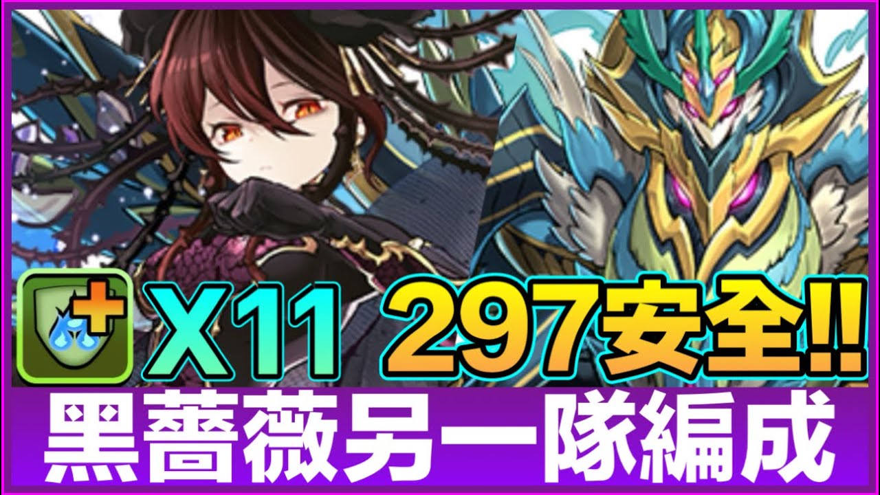 PAD パズドラ  黑薔薇vs水星！297安全！玩家提供資訊 11個水減傷加L心就ok!8個部破！部位全爆