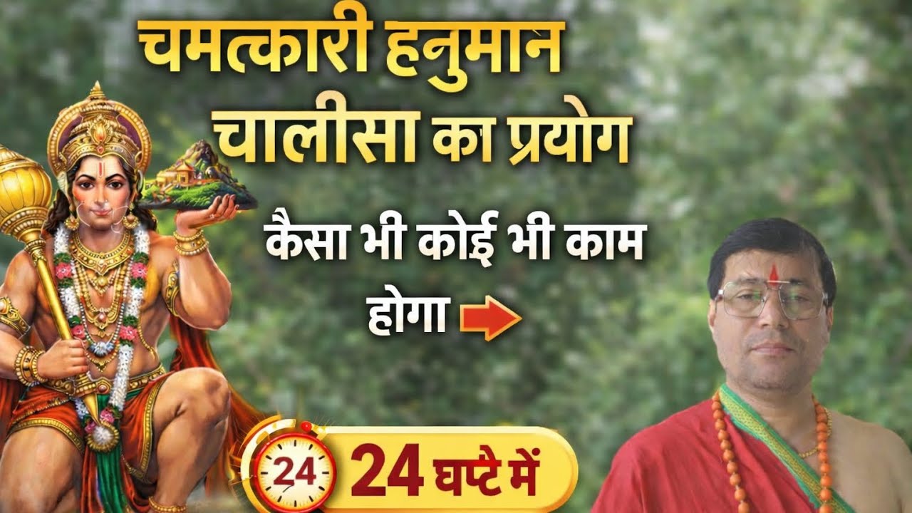 इस तरह हनुमान चालीसा का पाठ कर लो। फिर दुनिया का कोई भी काम हो ऐसा ही नहीं सकता कि पूरा न हो।।