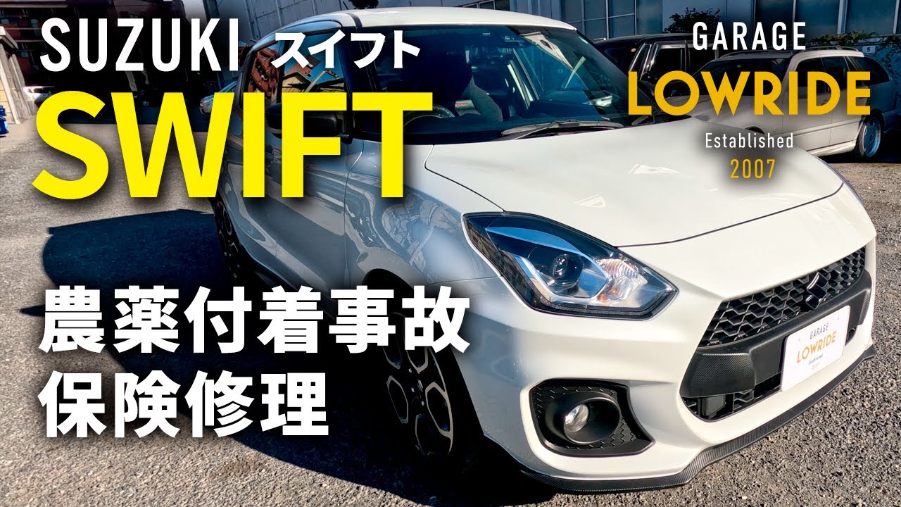 【スズキ スイフト（4BA-ZC33S）農薬付着事故 シミ修理・塗装（賠償保険）】神奈川県からのご来店 ガレージローライド立川