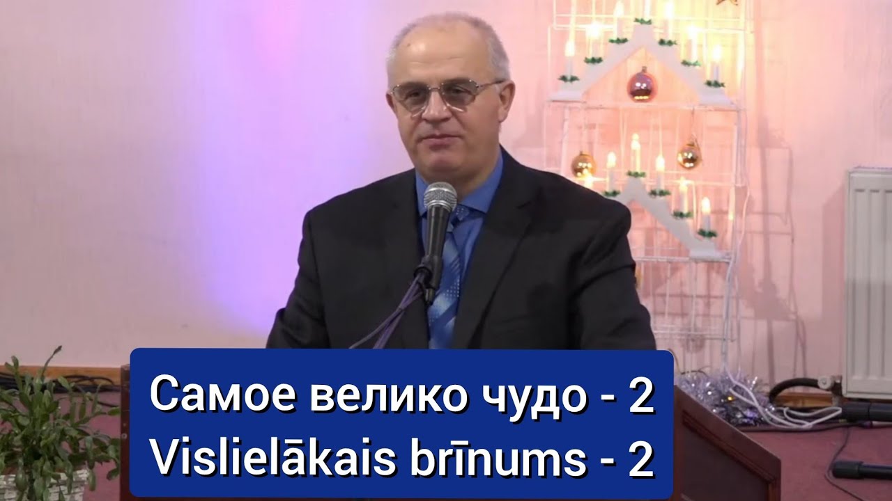 11.01.2026 2-я часть служения. Самое великое чудо! 2 часть \ Vislielākais  brīnums! 2 daļa.