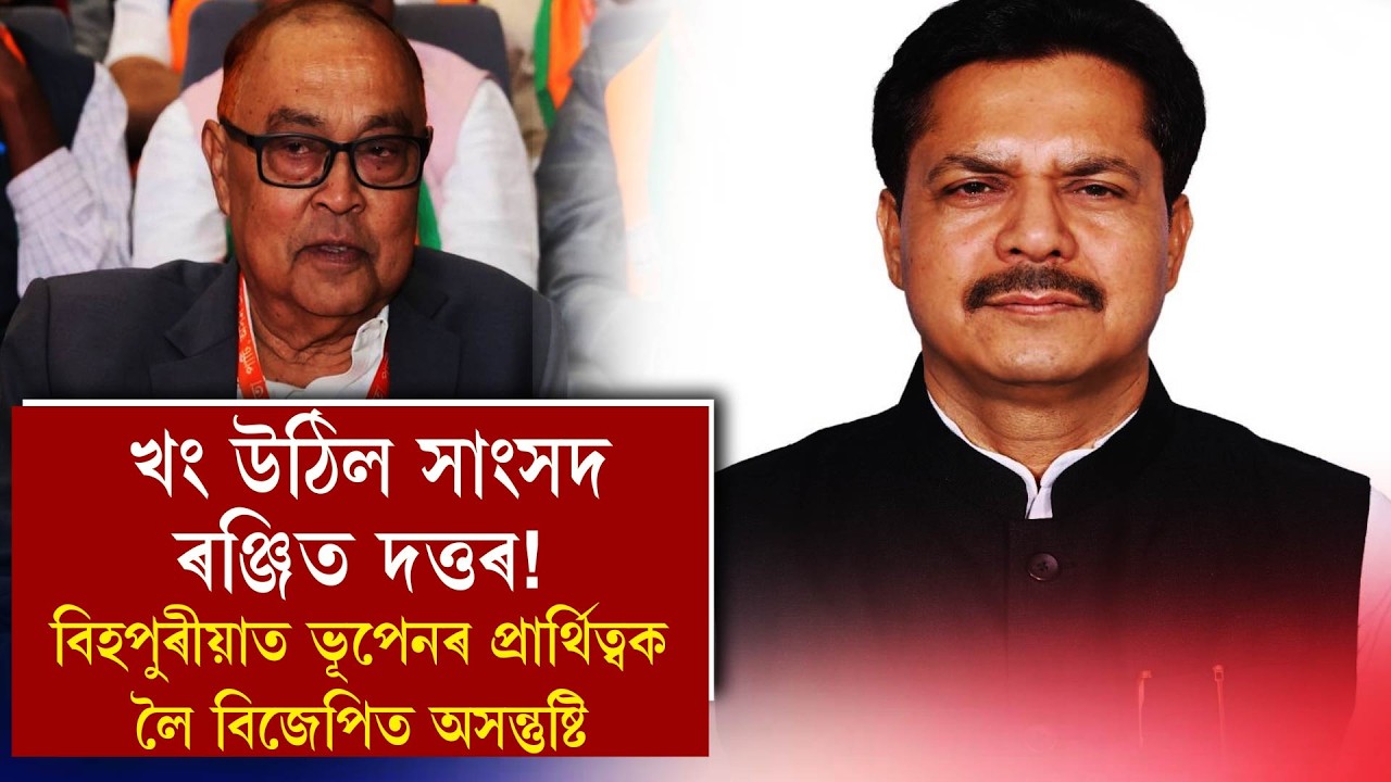 খং উঠিল সাংসদ ৰঞ্জিত দত্তৰ!বিহপুৰীয়াত ভূপেনৰ প্ৰাৰ্থিত্বক লৈ বিজেপিত অসন্তুষ্টি