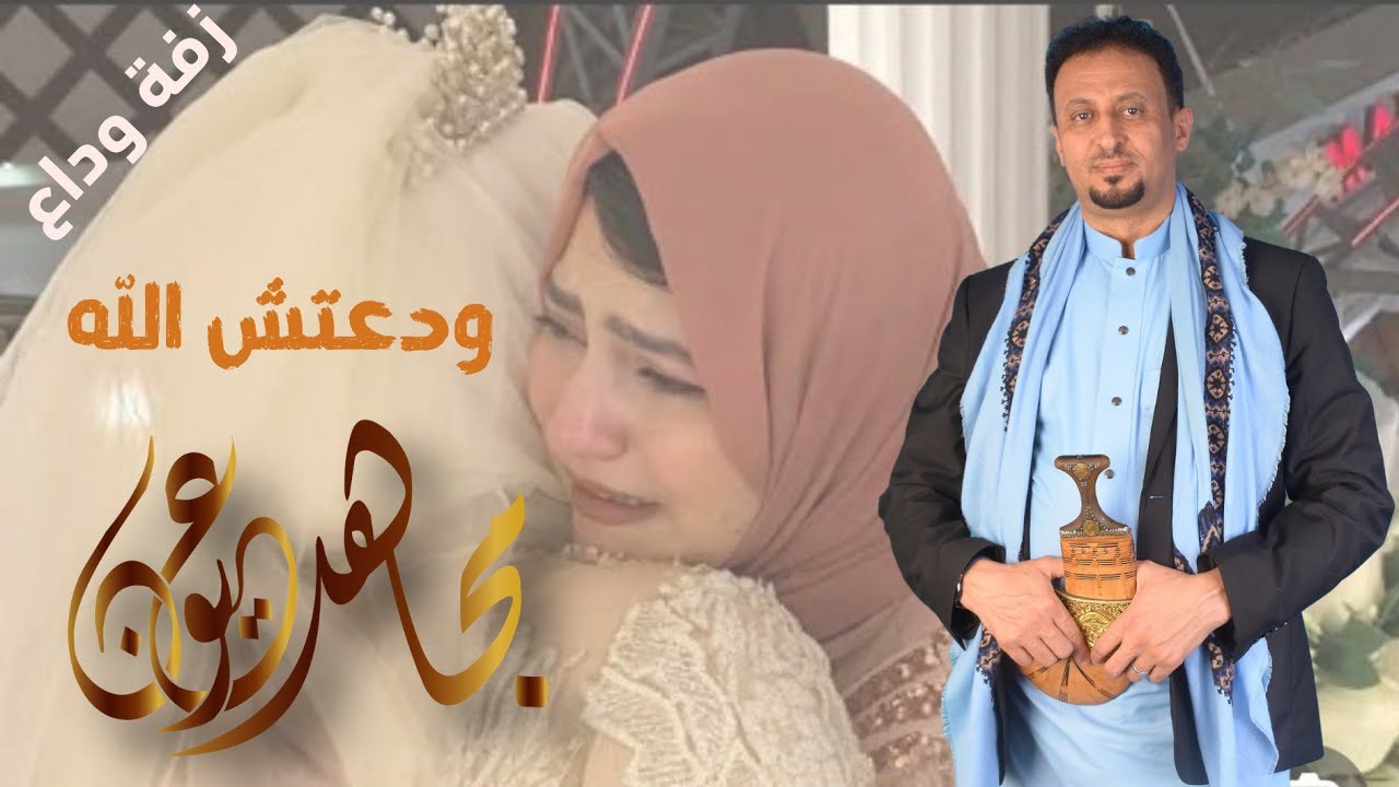 مجاهد عيون زفة وداع 