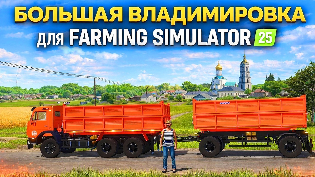 FARMING SIMULATOR 25 БОЛЬШАЯ ВЛАДИМИРОВКА / ЗАЕХАЛИ В НОВЫЙ КОЛХОЗ !!!