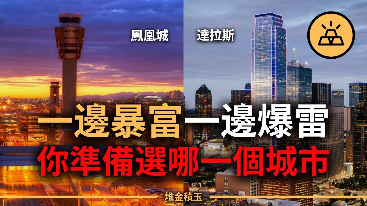熱錢棄矽谷、逃紐約，全壓鳳凰城與達拉斯！一邊爆富、一邊爆雷，誰才是2025最大資產贏家？