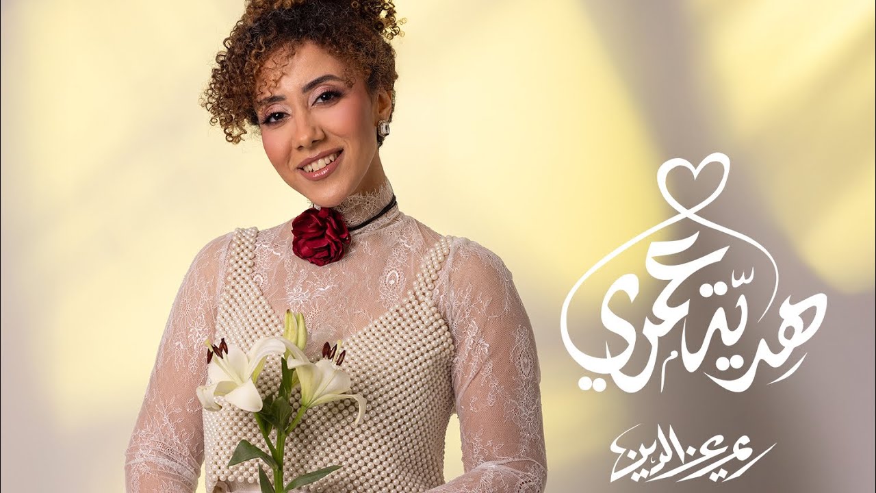 Reem Ezzeldin - Hedyt Omry - Lyrics Video 2025 | ريم عز الدين - هديه عمري