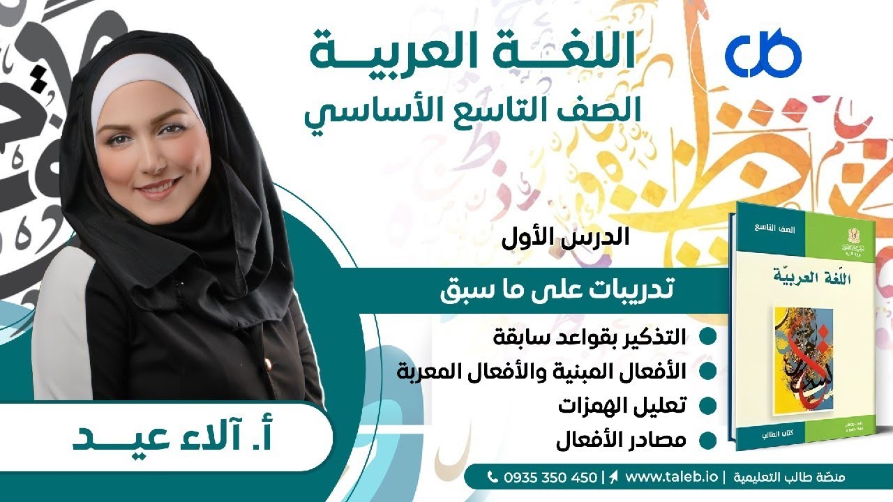 اللغة العربية - تدريبات على ما سبق - تاسع