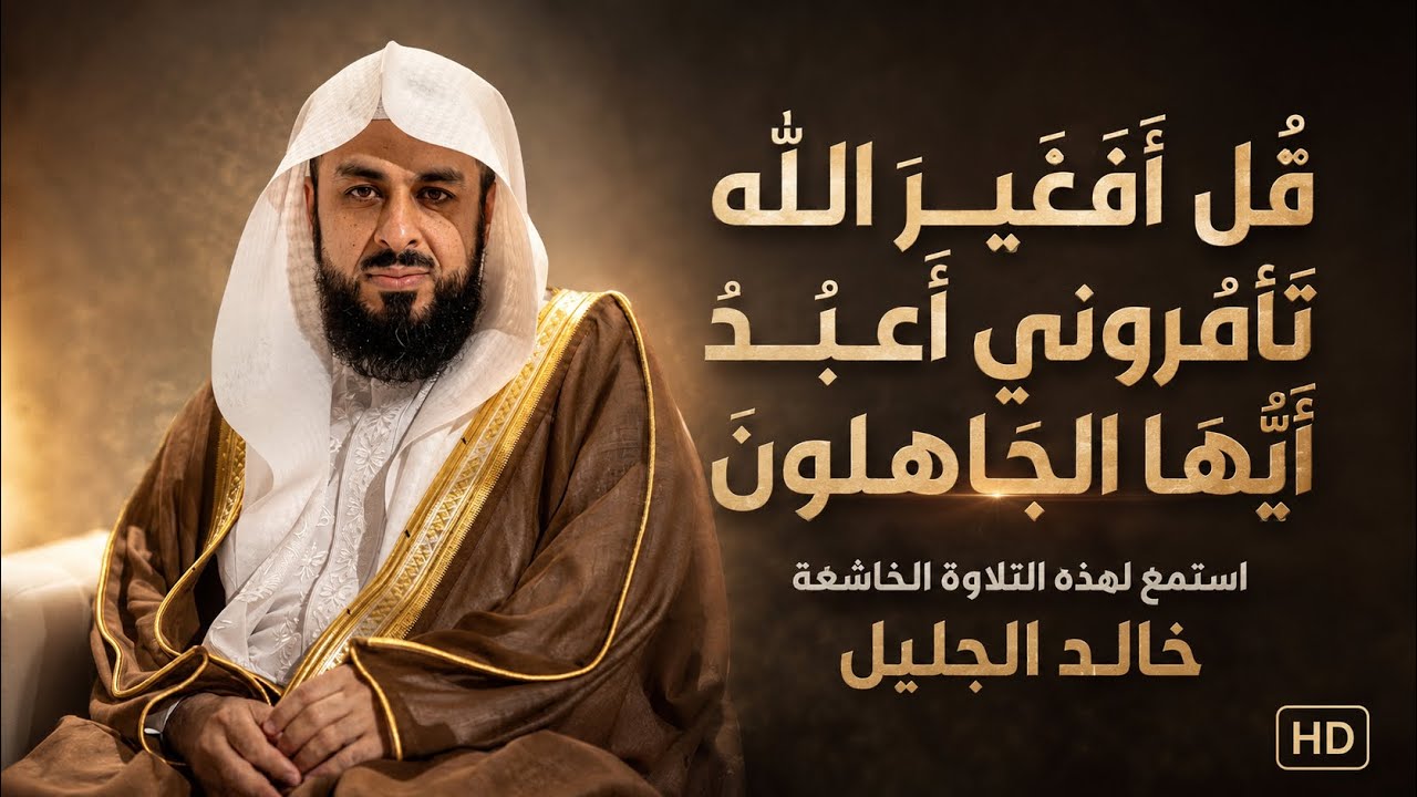 قل افغير الله تأمروني اعبد أيها الجاهلون للقارئ الشيخ خالد الجليل بجوده عاليه