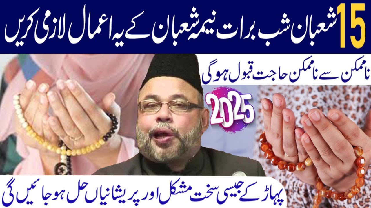 15Shaban Ki Raat Aur Din Yeh Aamal Karna....... I Maulana Sadiq Hasan