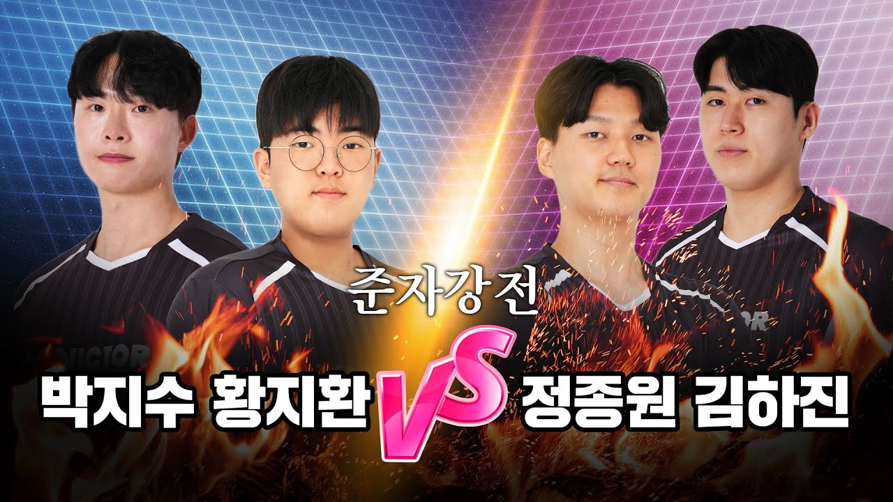 파워와 테크니컬 정면 대결 (박지수&황지환 vs 정종원 &김하진) | 준자강 모의고사