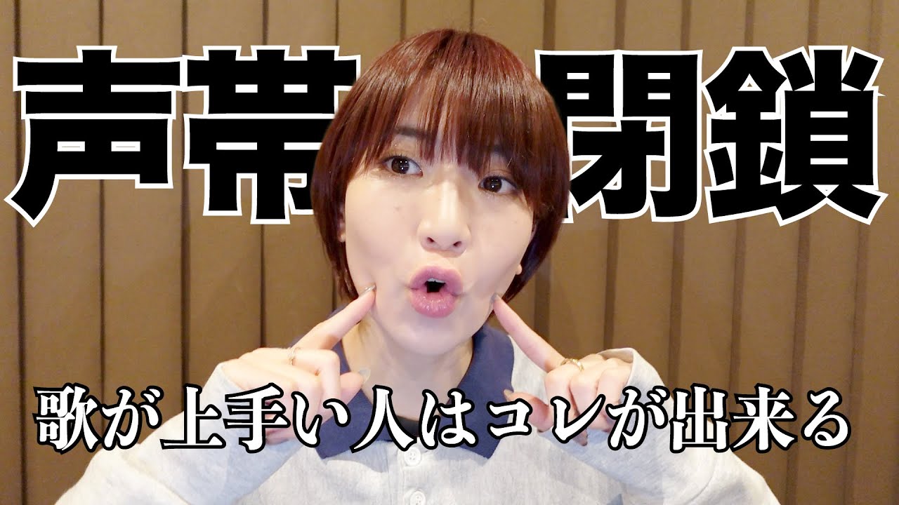 喉声&bull;息漏れ声の人は絶対やって【声帯閉鎖】解説と習得方法。長いです。