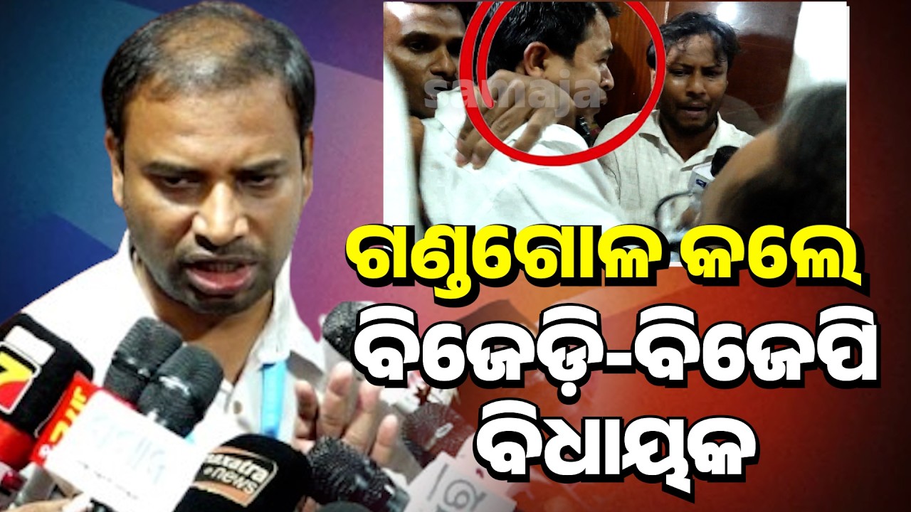 ବିଧାନସଭାରେ ଭୋଟ ବେଳେ ବିଧାୟକ ମାନଙ୍କ ମଧ୍ୟରେ ଗଣ୍ଡଗୋଳ