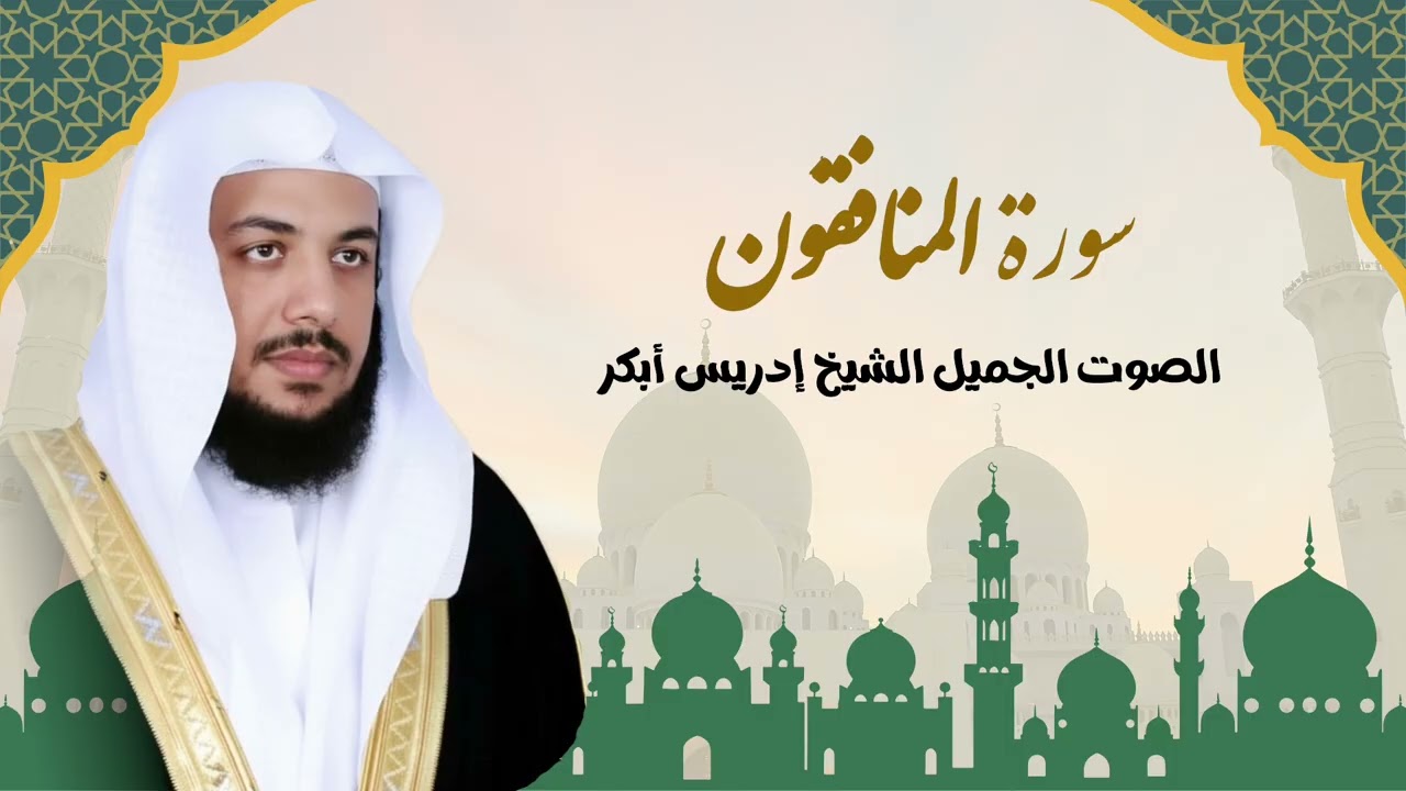 سورة المنافقون.تلاوة القرآن الكريم بصوت الشيخ إدريس أبكر