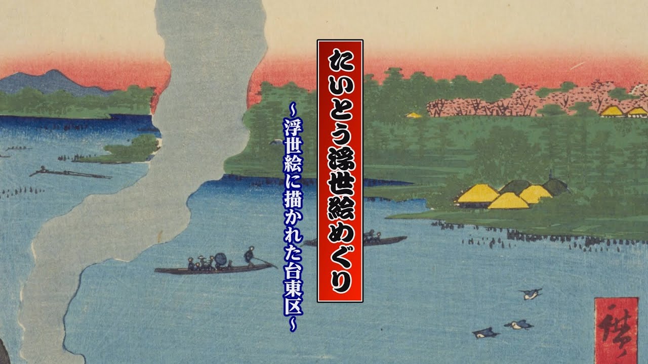 たいとう浮世絵めぐり～浮世絵に描かれた台東区～