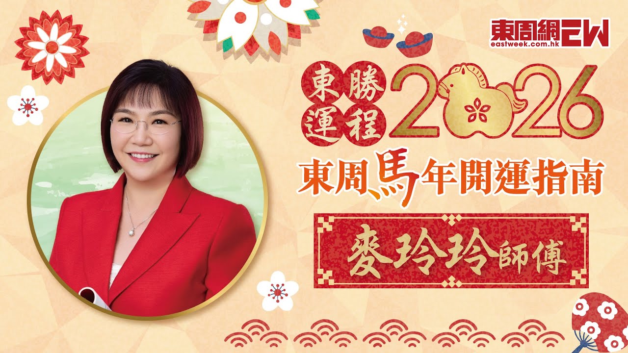 2026馬年運程 | 麥玲玲教你新年風水佈局 財星位置要放咩？ | 東周馬年開運指南