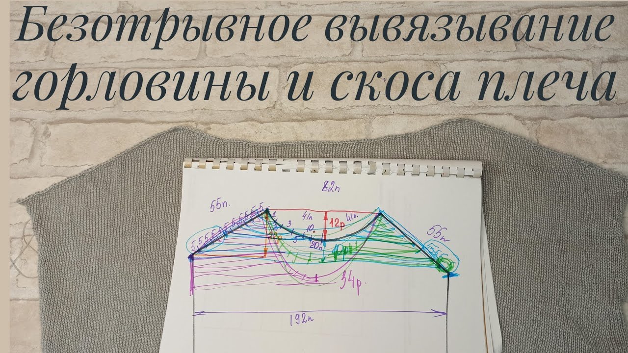 БЕЗОТРЫВНОЕ ВЫВЯЗЫВАНИЕ ГОРЛОВИНЫ И СКОСА ПЛЕЧА. ПОПЕТЕЛЬНЫЙ МК.