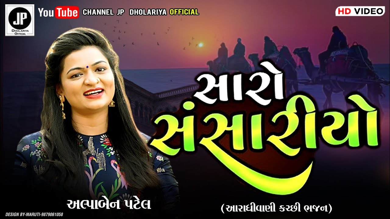 સારો સંસારીયો કચ્છી ભજન અલ્પાબેન પટેલ|| આરાધીવાણી કચ્છી ભજન|| alpa ben Patel 2026|| by JP DHOLARIYA 