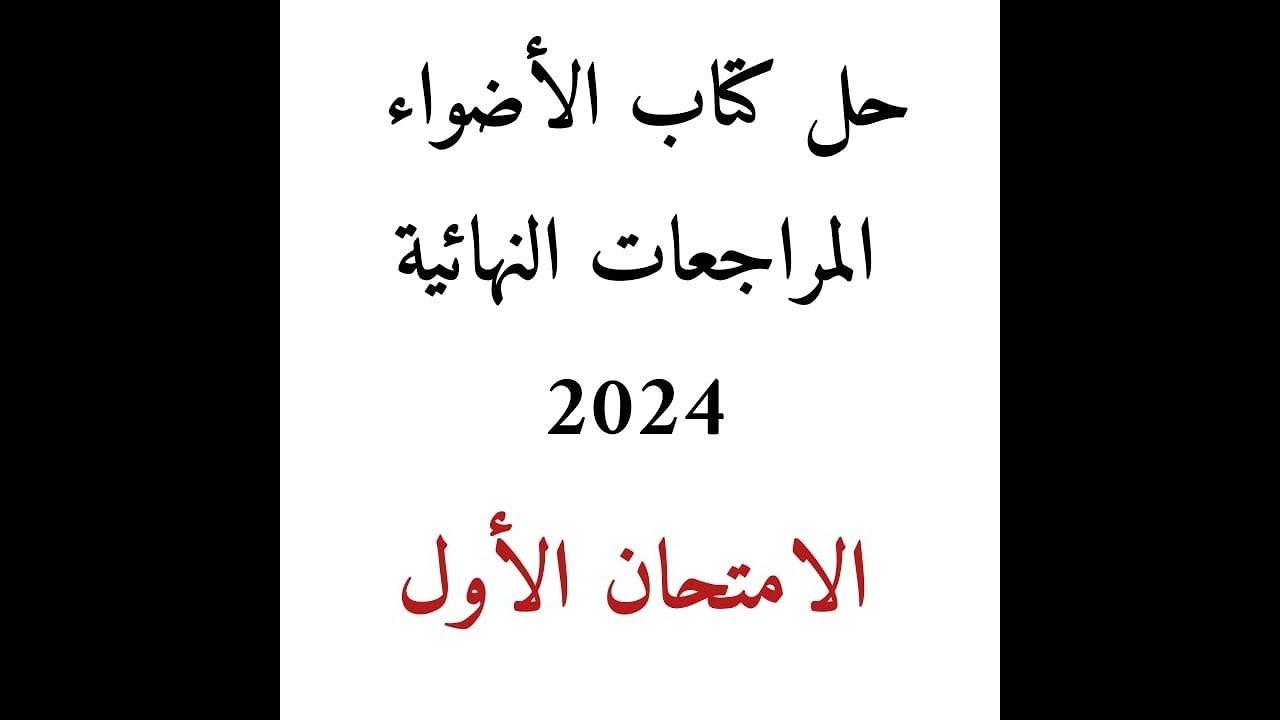 حل كتاب الأضواء المراجعات النهائية الامتحان الأول