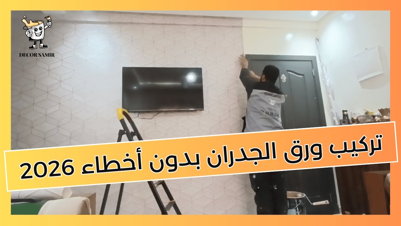 طريقة تركيب ورق الجدران بنفسك (ديكور سمير) بدون أخطاء 💯 دليل شامل للمبتدئين