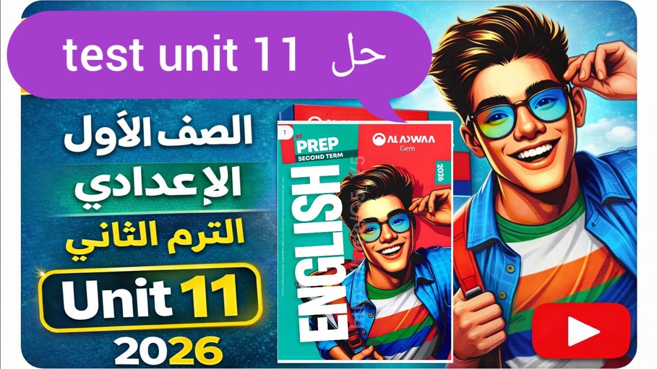 حل (test unit 11) كتاب جيم انجليزي الصف الأول الإعدادي الترم الثاني 2026 حل صفحة 246/247/248/249
