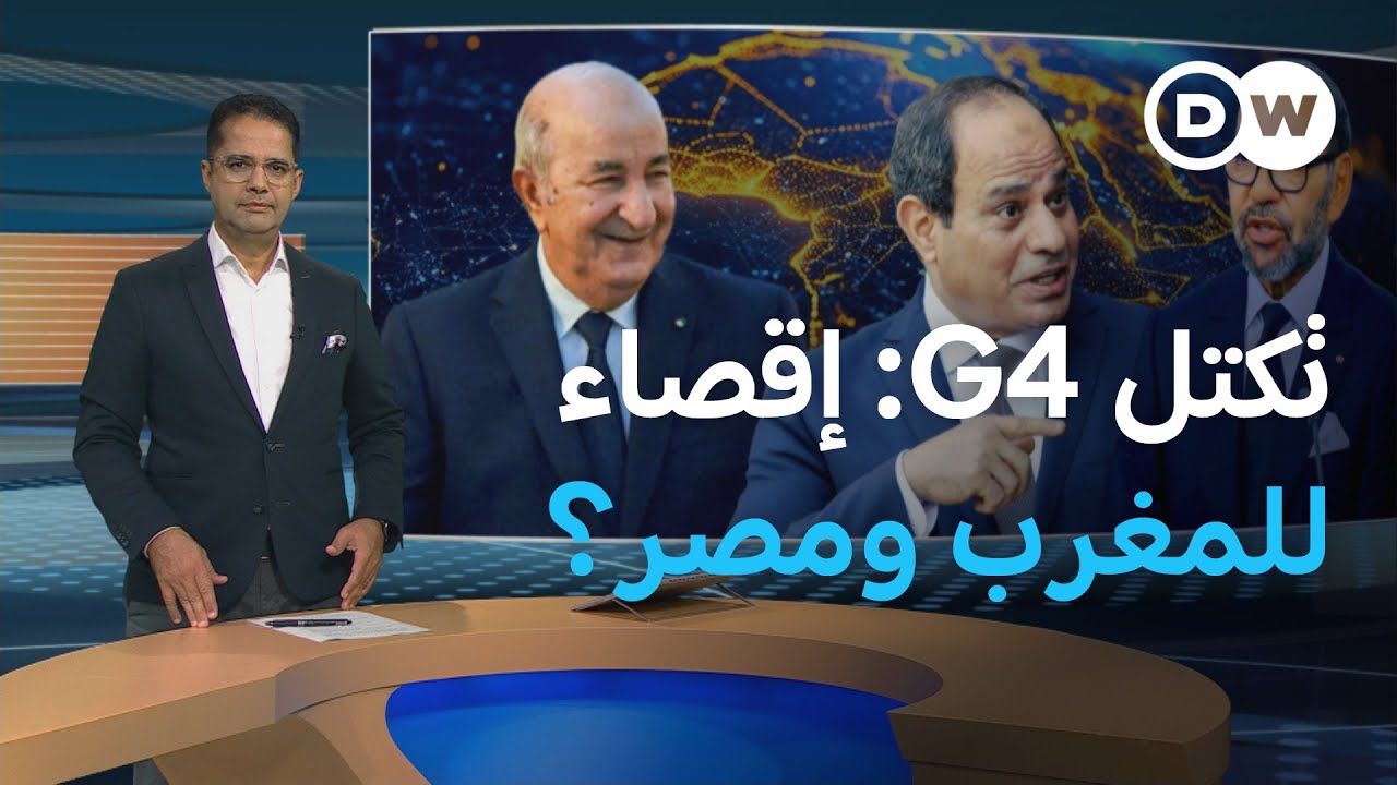 لماذا غابت مصر والمغرب عن تكتل جي 4؟ | المسائية